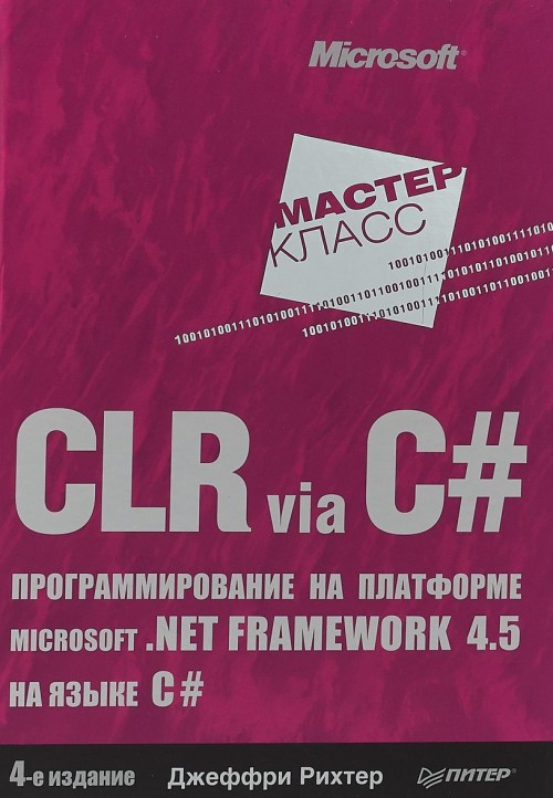 Könyv CLR via C#.Программирование на платформе Microcoft.NET Framework 4.5 на языке C# 