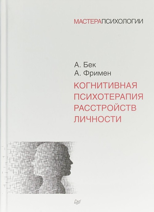 Book Когнитивная психотерапия расстройств личности А. Бек