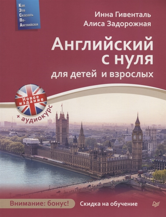 Książka Английский с нуля для детей и взрослых +Аудиокурс(новое изд.) И. Гивенталь