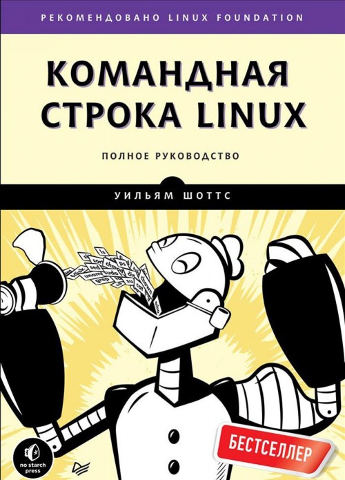 Livre Командная строка Linux. Полное руководство 