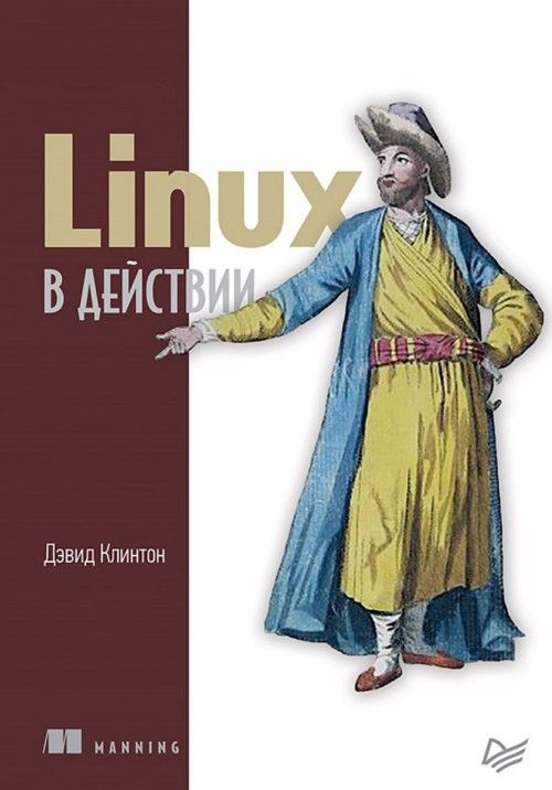 Kniha Linux в действии Дэвид Клинтон