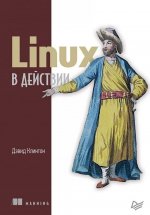 Könyv Linux в действии Дэвид Клинтон