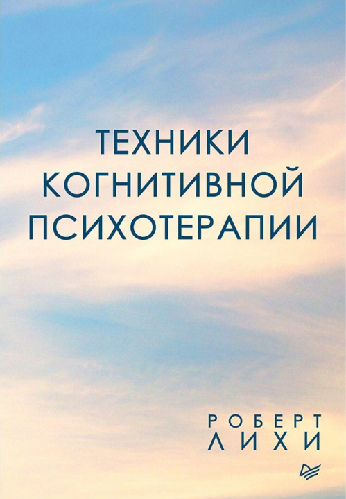 Book Техники когнитивной психотерапии 