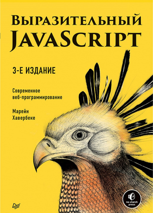 Könyv Выразительный JavaScript. Современное веб-программирование 