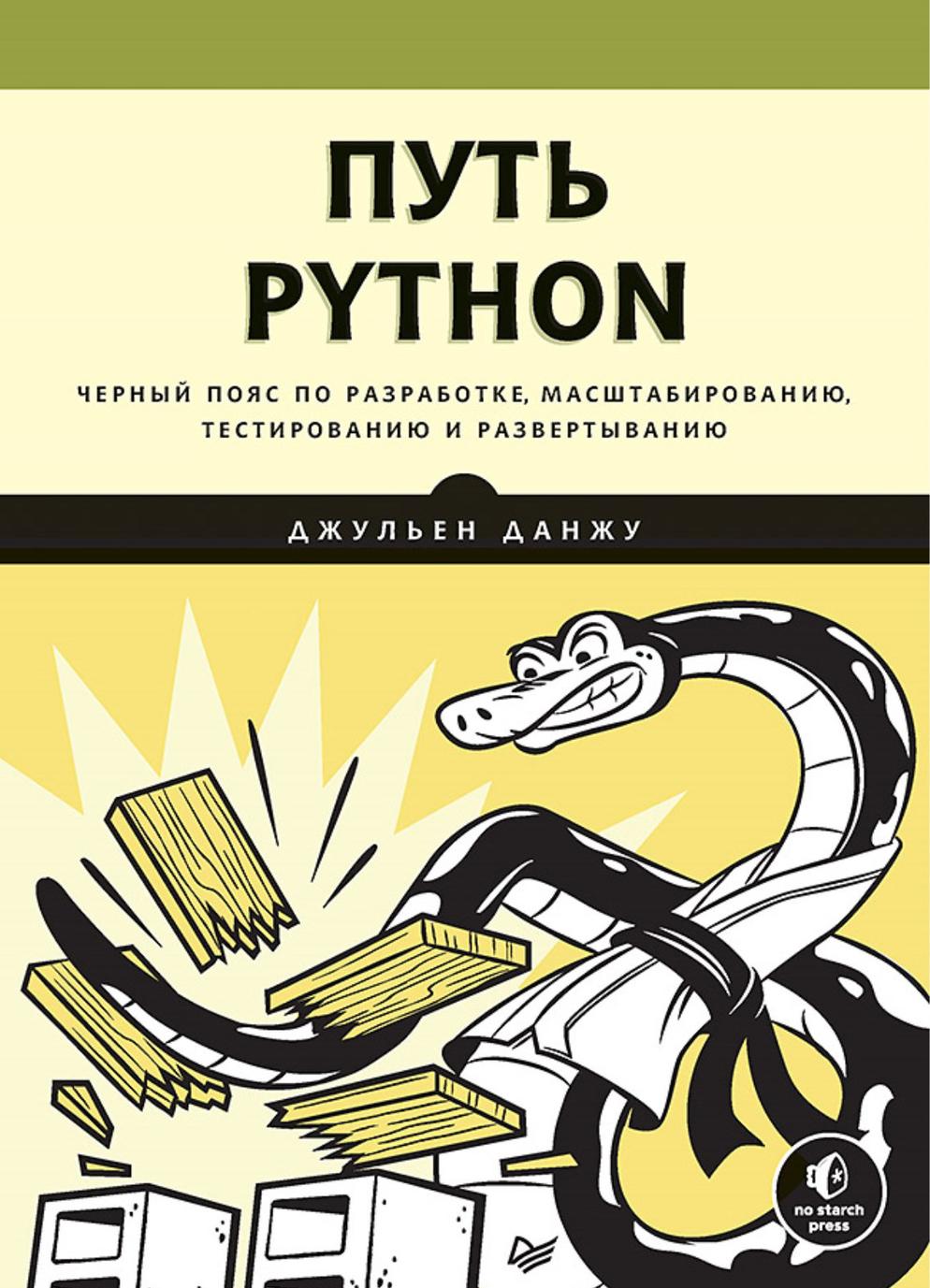 Könyv Путь Python. Черный пояс по разработке, масштабированию, тестированию и развертыванию 