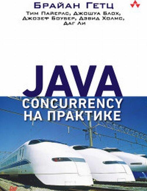 Carte Java Concurrency на практике Джозеф Боубер