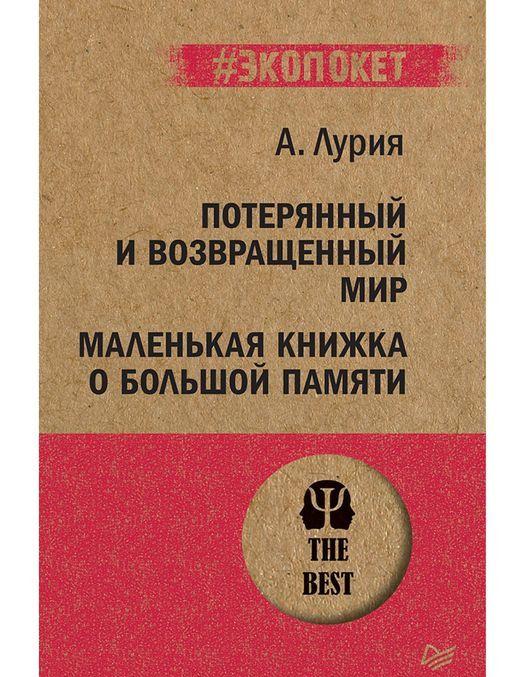 Buch Потерянный и возвращенный мир.Маленькая книжка о большой памяти А. Лурия