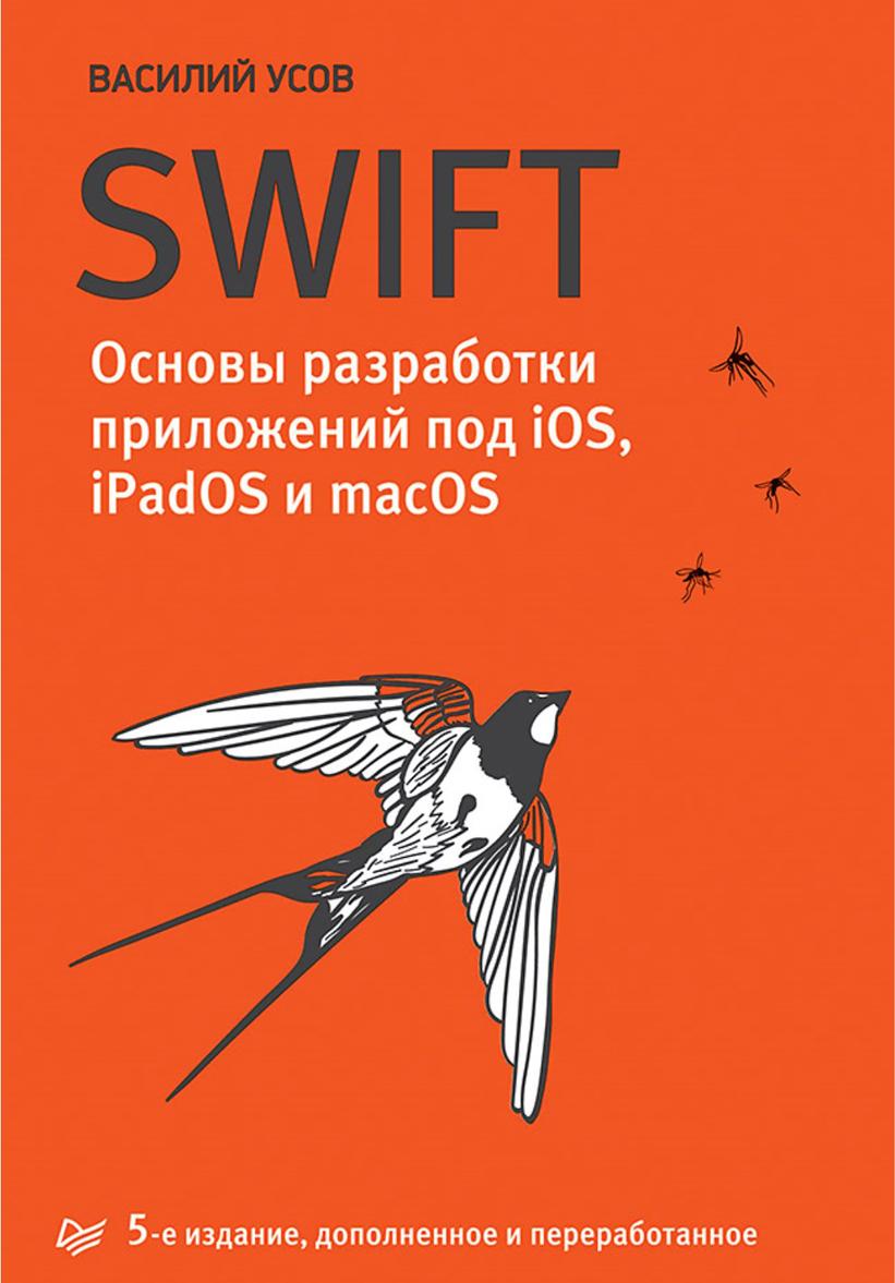Könyv Swift. Основы разработки приложений под iOS, iPadOS и macOS 