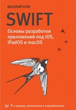 Könyv Swift. Основы разработки приложений под iOS, iPadOS и macOS 