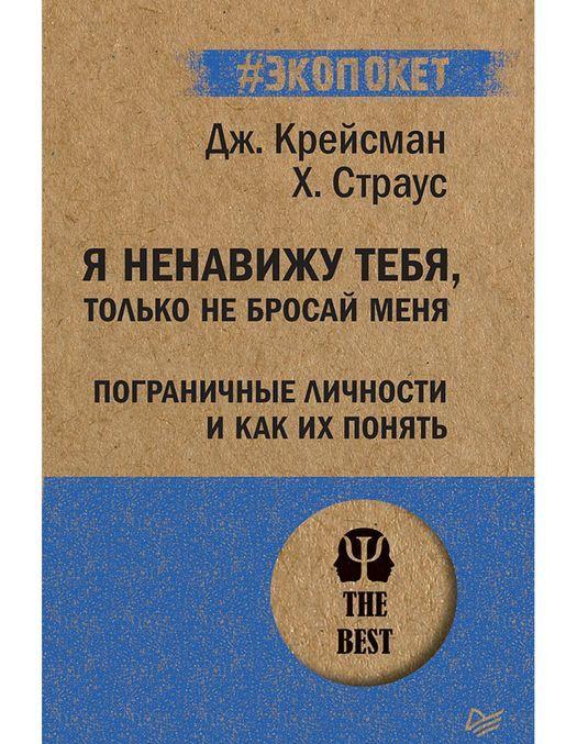 Książka Я ненавижу тебя, только не бросай меня.Пограничные личности и как их понять 