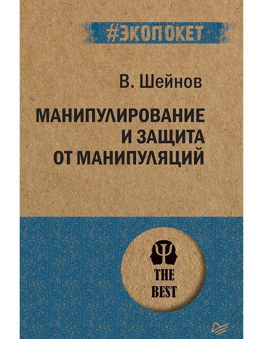 Книга Манипулирование и защита от манипуляций В. Шейнов