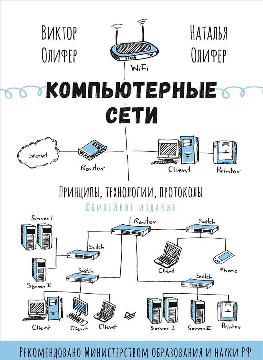 Könyv Компьютерные сети. Принципы, технологии, протоколы Виктор Олифер