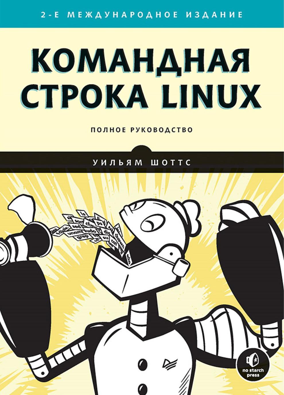 Kniha Командная строка Linux. Полное руководство 