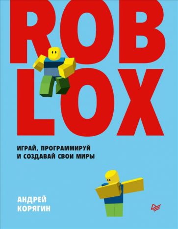 Kniha Roblox: играй, программируй и создавай свои миры А.В. Корягин