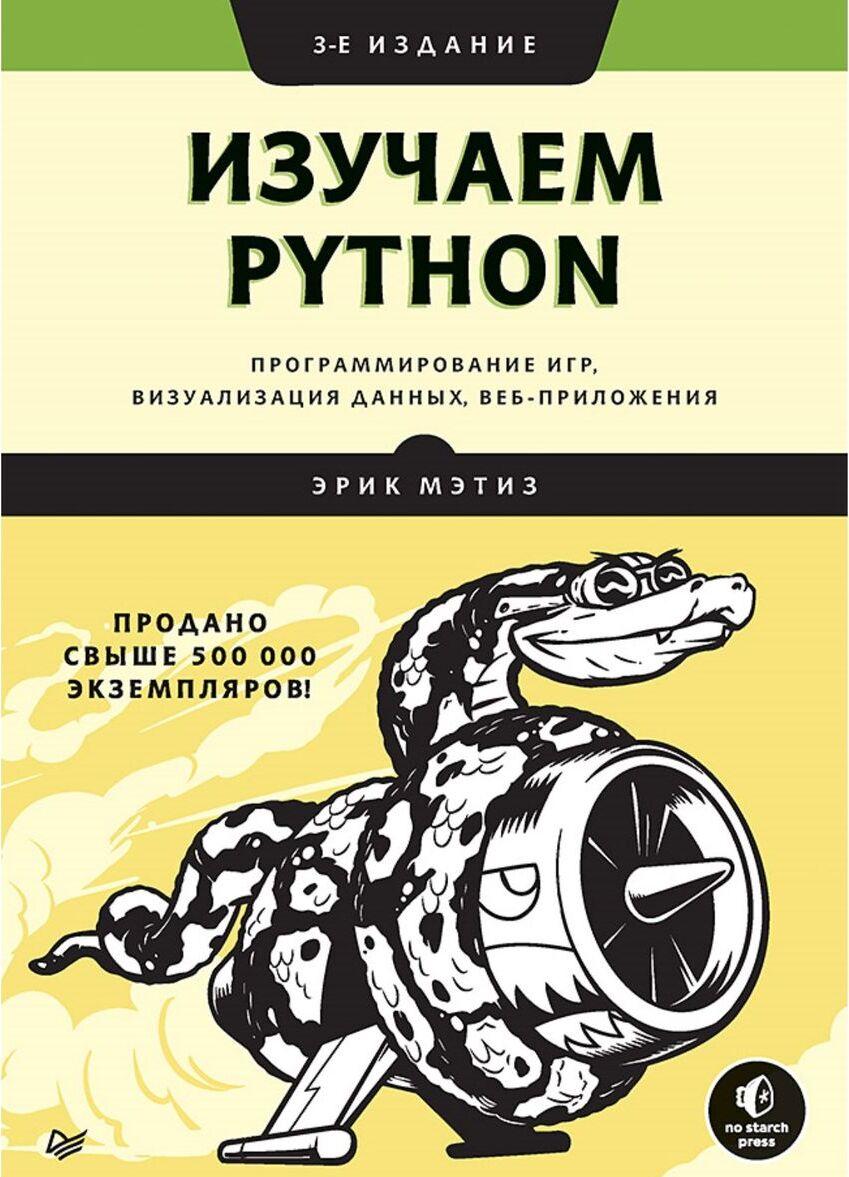 Книга Изучаем Python. Программирование игр, визуализация данных, веб-приложения 