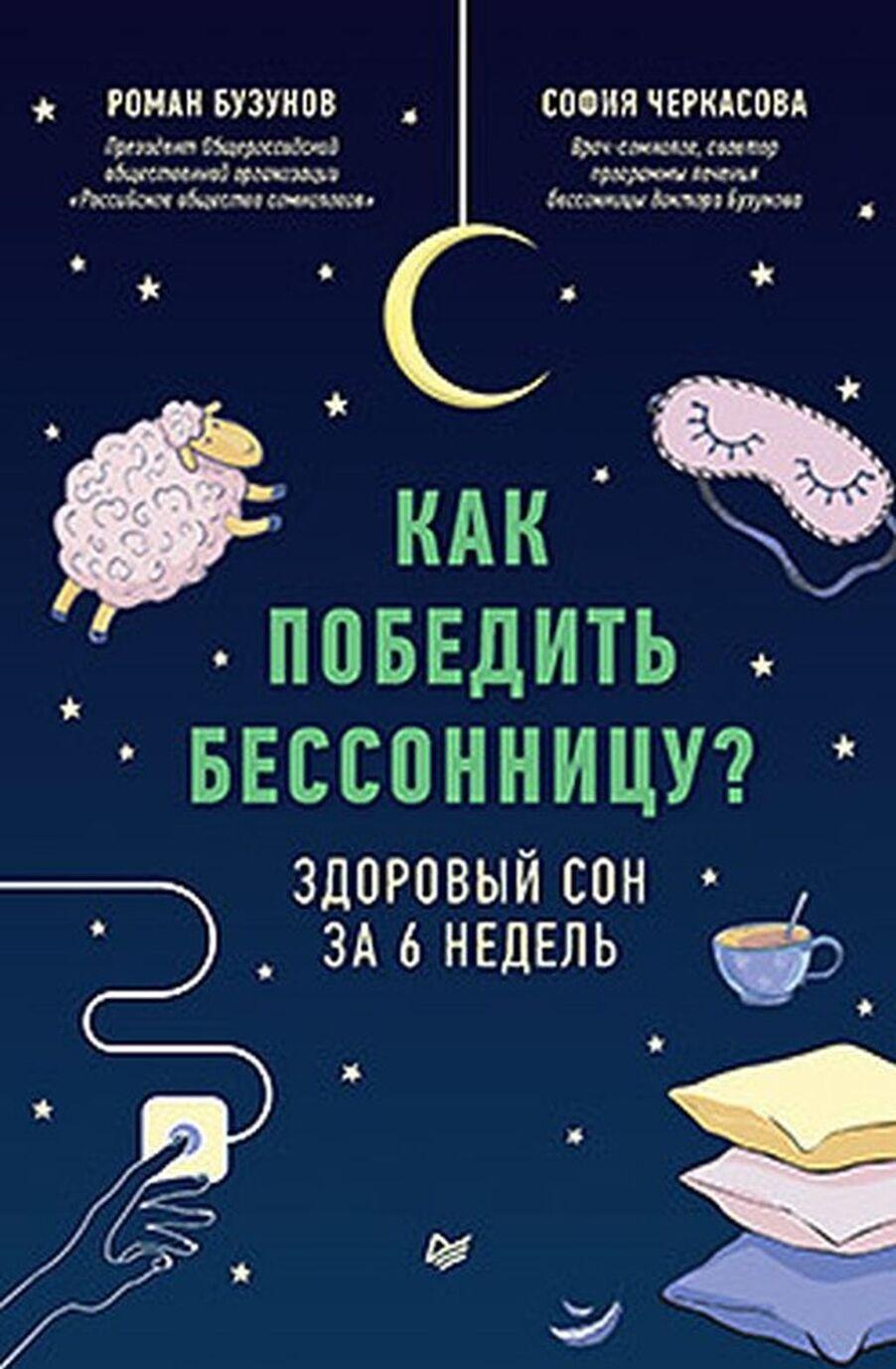 Książka Как победить бессонницу? Здоровый сон за 6 недель Роман Бузунов