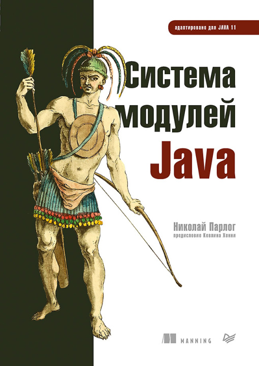 Knjiga Система модулей Java Н. Парлог