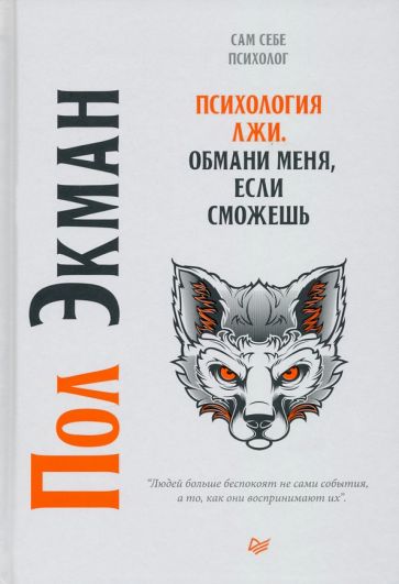 Buch Психология лжи. Обмани меня, если сможешь 