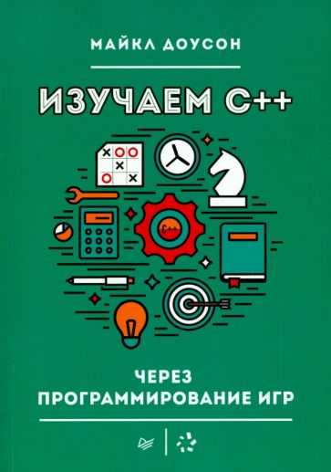 Книга Изучаем C++ через программирование игр 