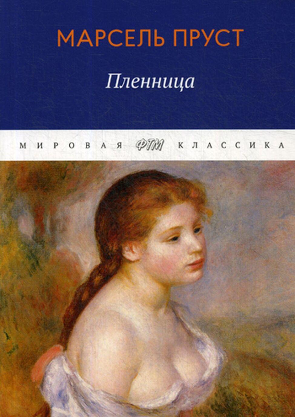 Libro В поисках утраченного времени. Том 5. Пленница Марсель Пруст