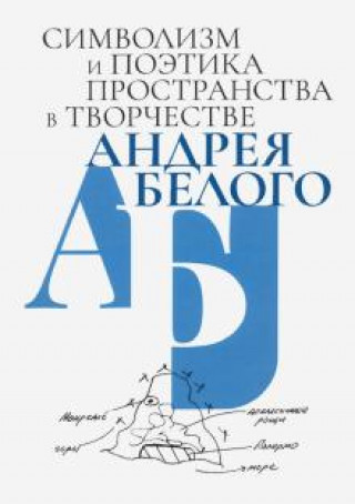 Kniha Символизм и поэтика пространства в творчестве Андрея Белого Джулиано Дж