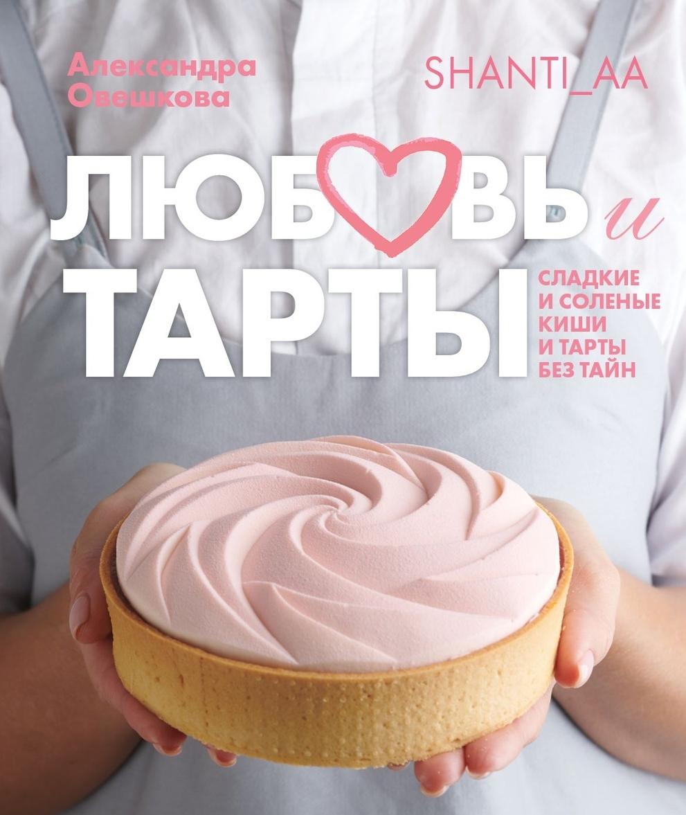 Книга Любовь и тарты Александра Овешкова
