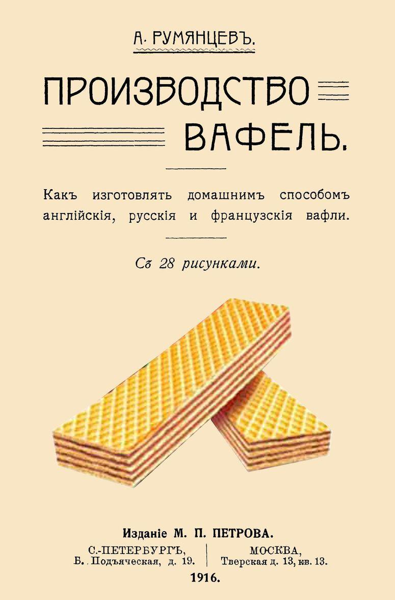 Buch Производство вафель. Андрей Румянцев
