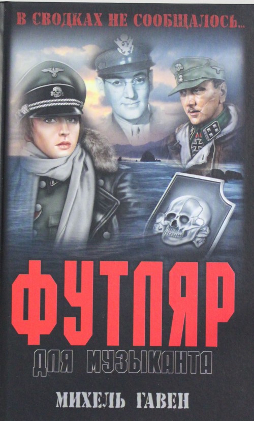 Boek Футляр для музыканта М. Гавен