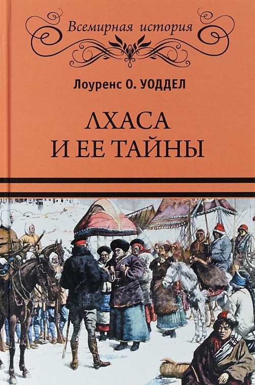 Livre Лхаса и ее тайны 