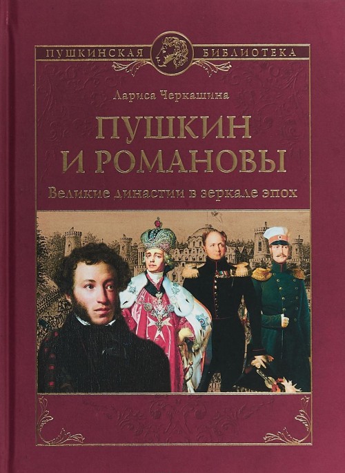 Carte Пушкин и Романовы. Великие династии в зеркале эпох Л. Черкашина