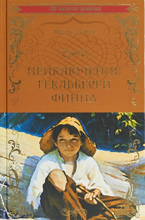 Livre Приключения Гекльберри Финна Твен Марк