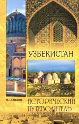 Carte Узбекистан. Природа. История. Экономика. Достопримечательности. Религиозные центры 