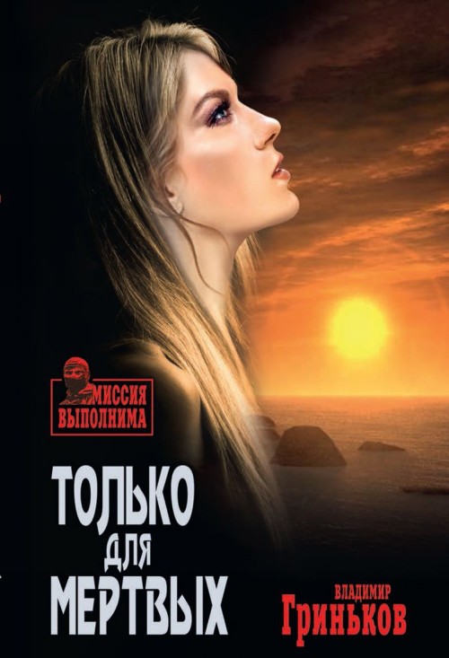 Carte Только для мертвых В. Гриньков