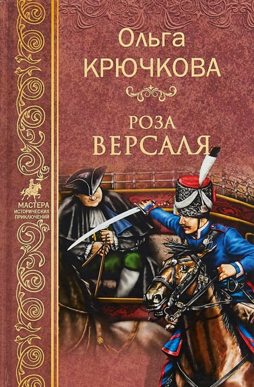 Knjiga Роза Версаля О. Крючкова