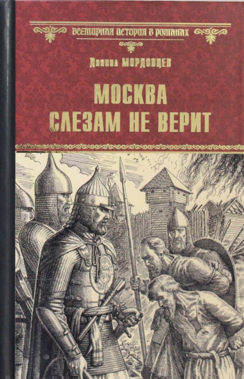 Kniha Москва слезам не верит Д. Мордовцев