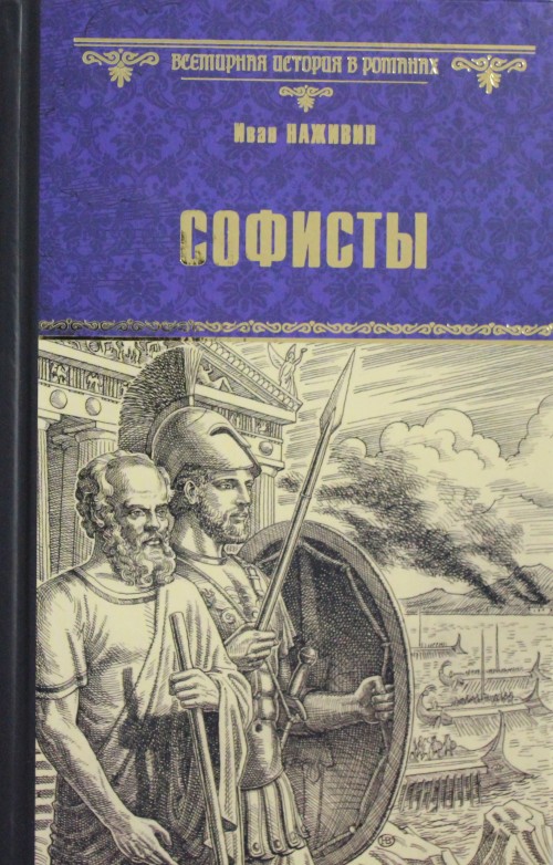 Knjiga Софисты И. Наживин