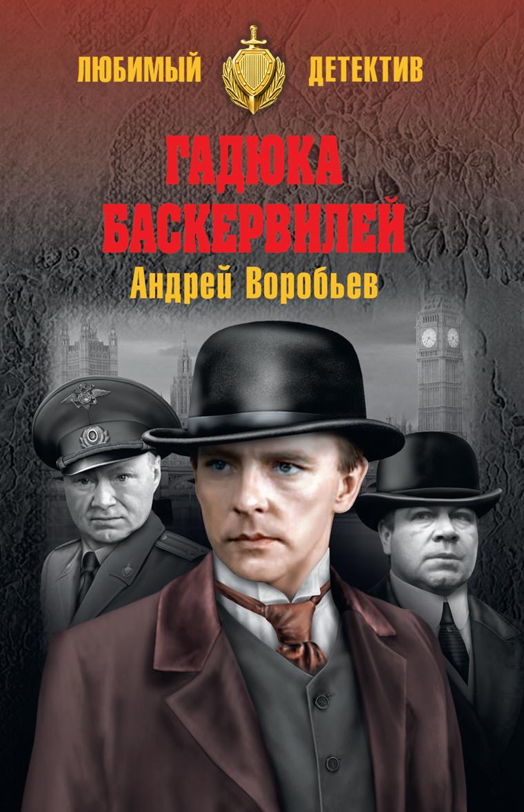 Knjiga Гадюка Баскервилей Андрей Воробьев