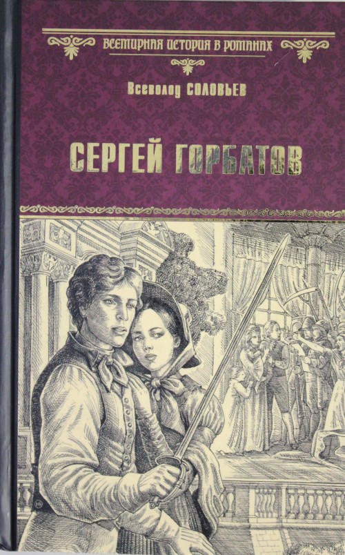Knjiga Сергей Горбатов Всеволод Соловьев