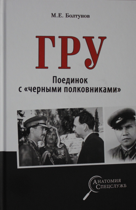 Książka ГРУ.Поединок с "черными полковниками" М. Болтунов