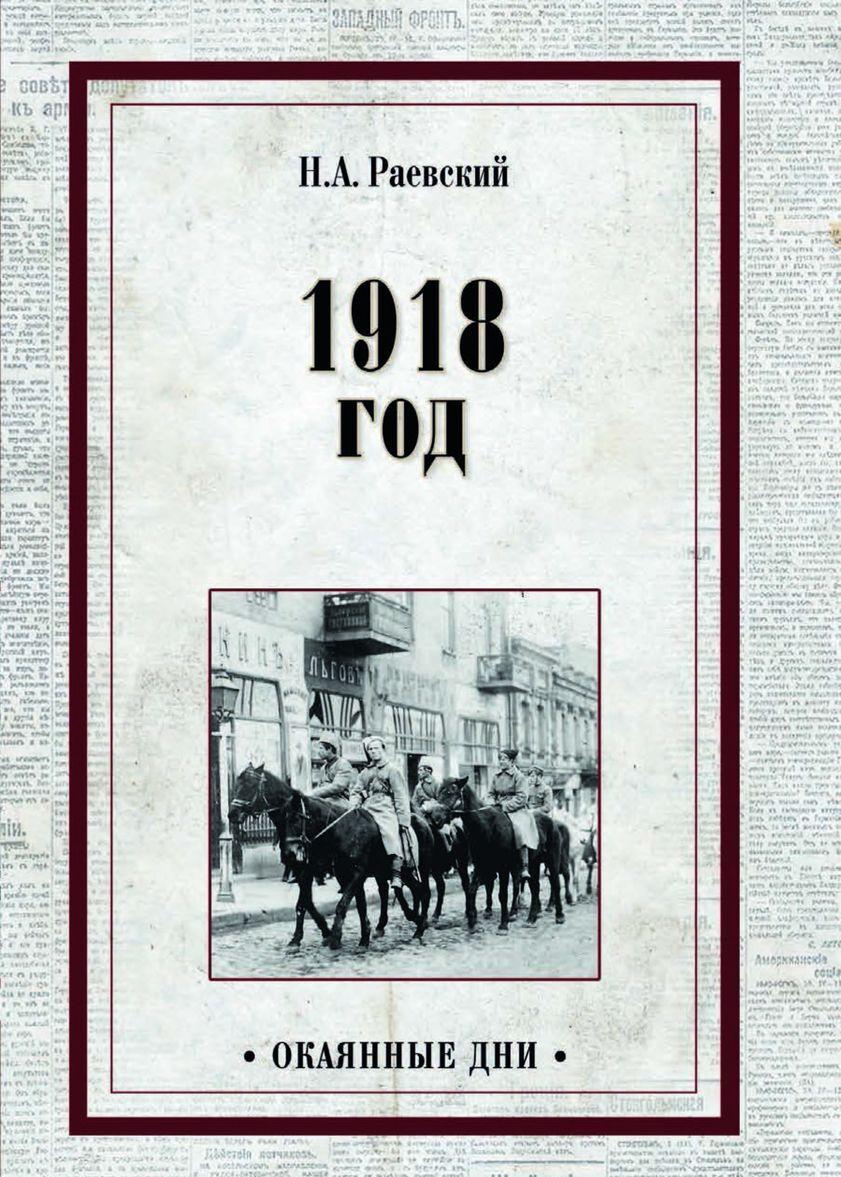 Könyv 1918 год 