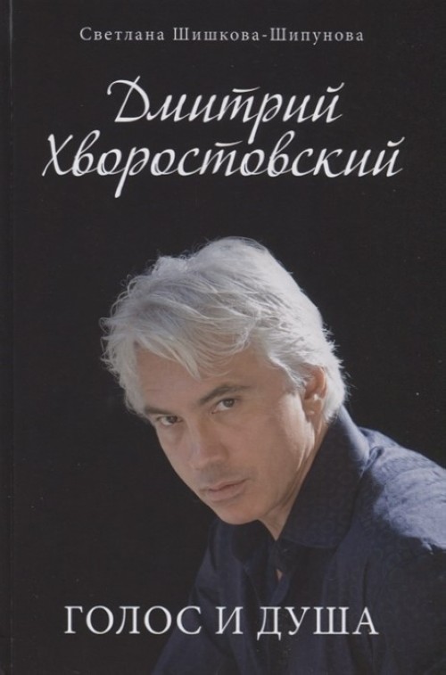 Книга Дмитрий Хворостовский. Голос и душа 