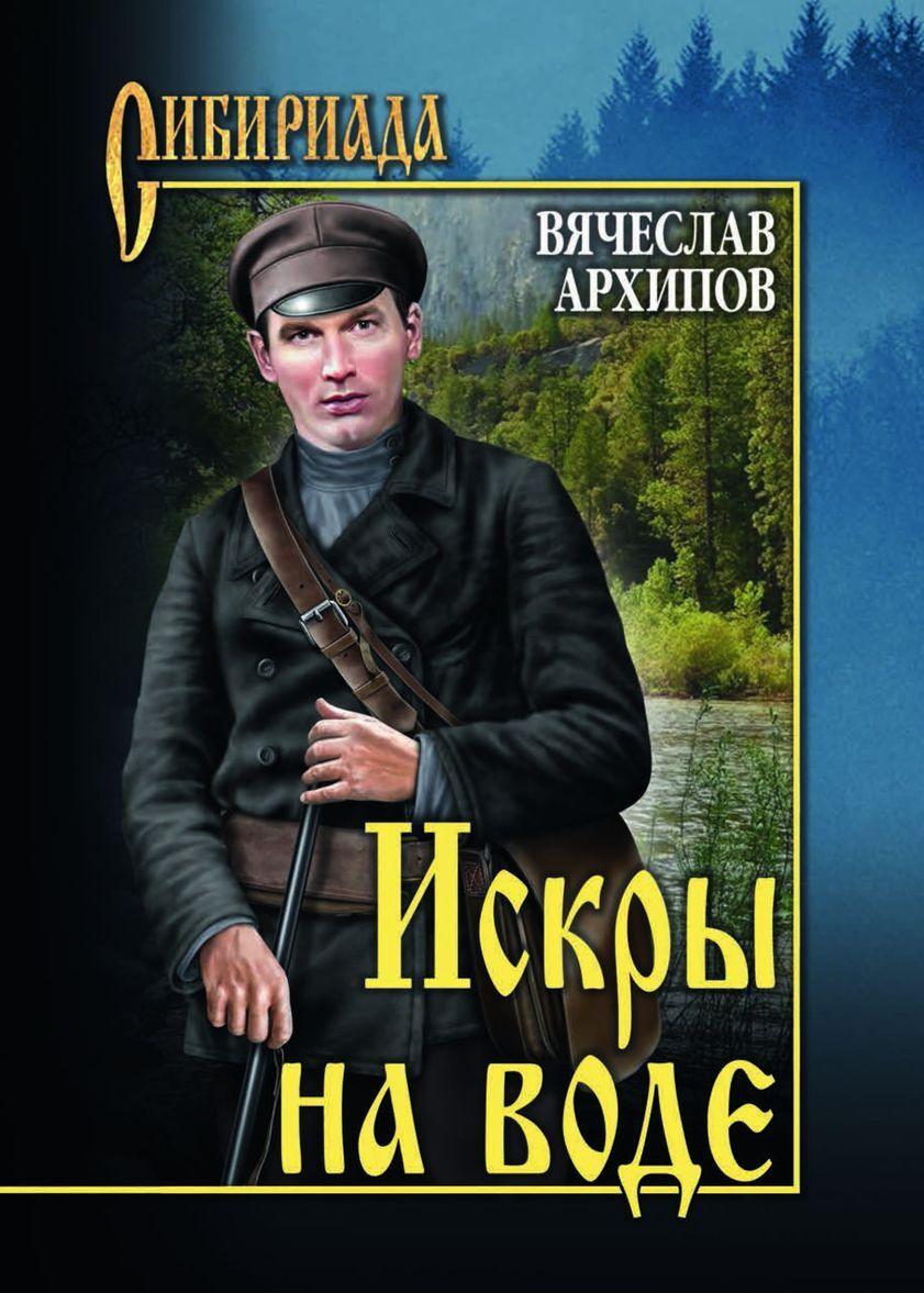 Knjiga Искры на воде В.П. Архипов