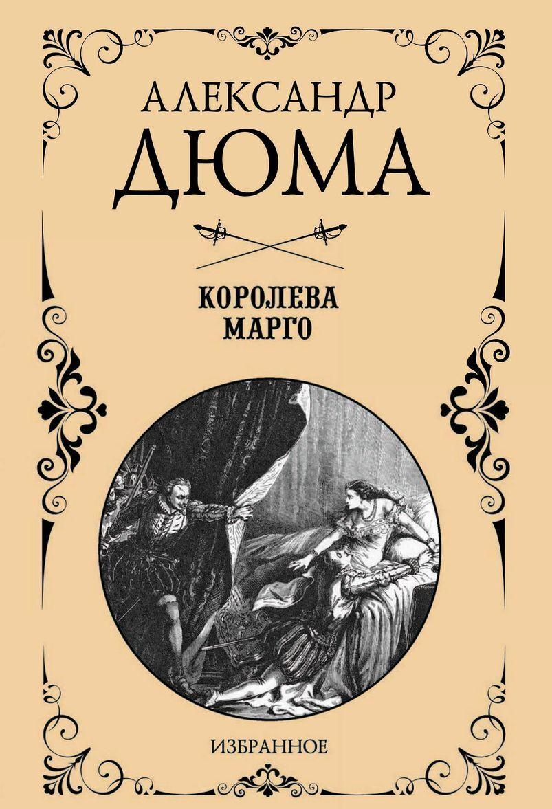 Kniha Королева Марго Александр Дюма