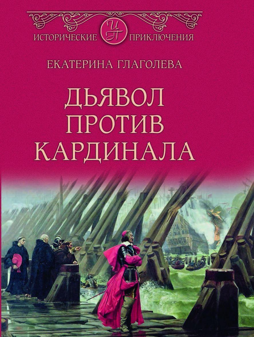 Książka Дьявол против кардинала Екатерина Глаголева