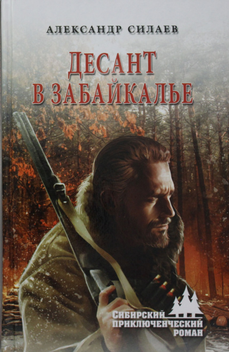 Carte Десант в Забайкалье А.Е. Силаев