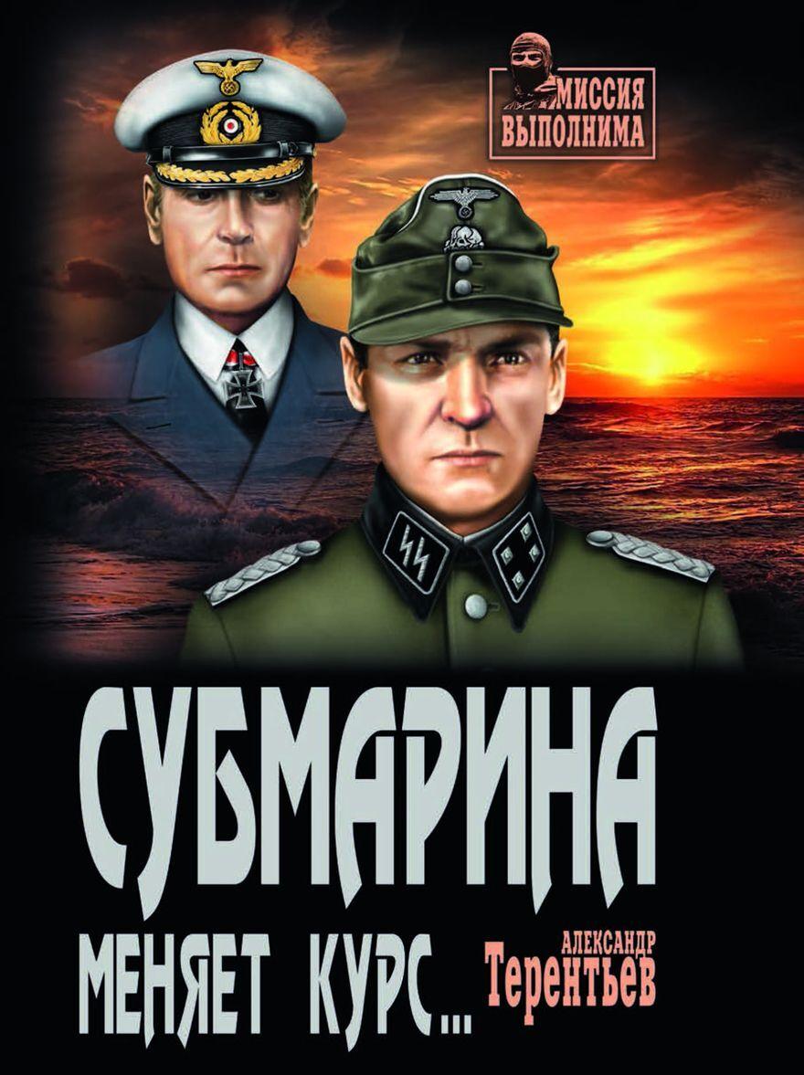 Knjiga Субмарина меняет курс... А.Н. Терентьев