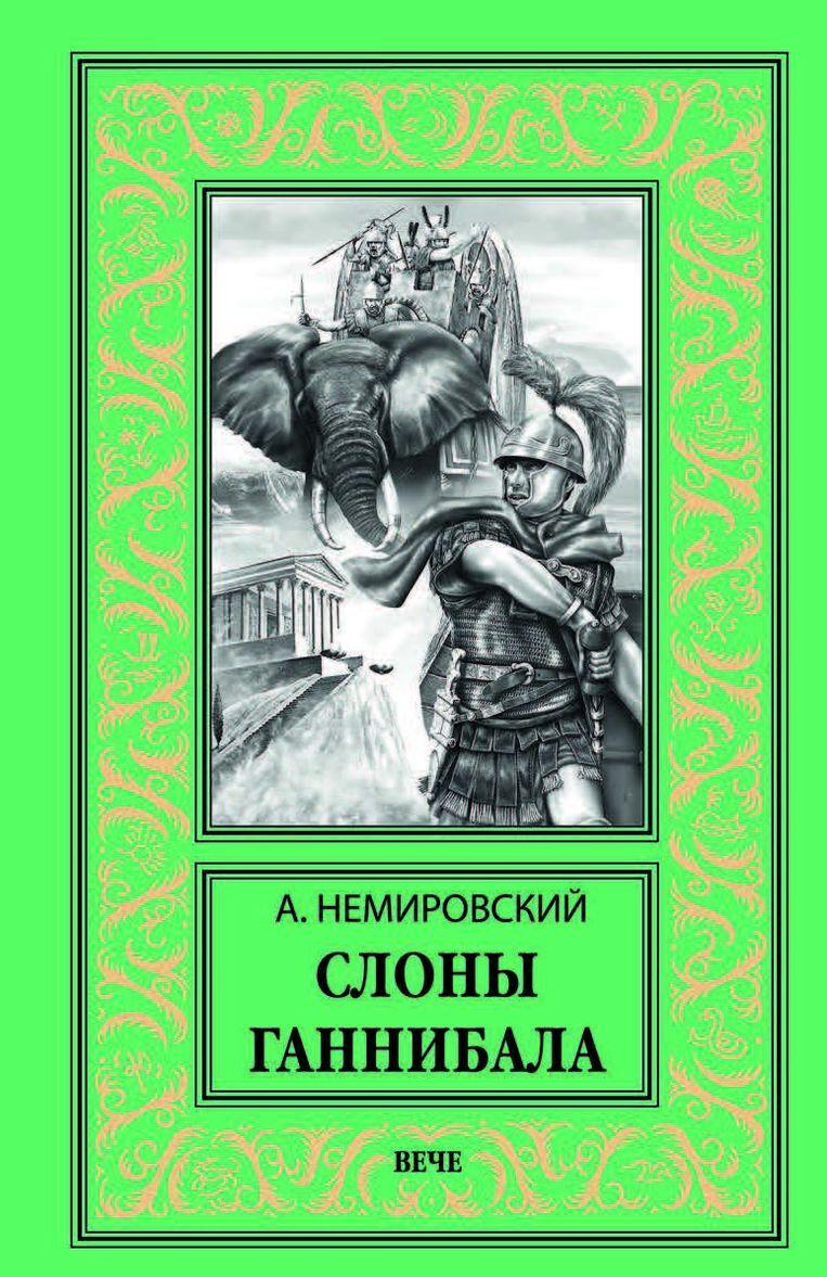 Livre Слоны Ганнибала 