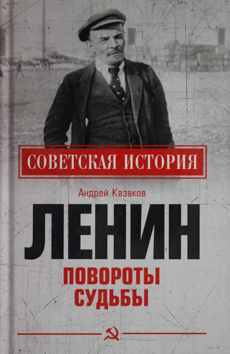 Book Ленин. Повороты судьбы А.Е. Казаков