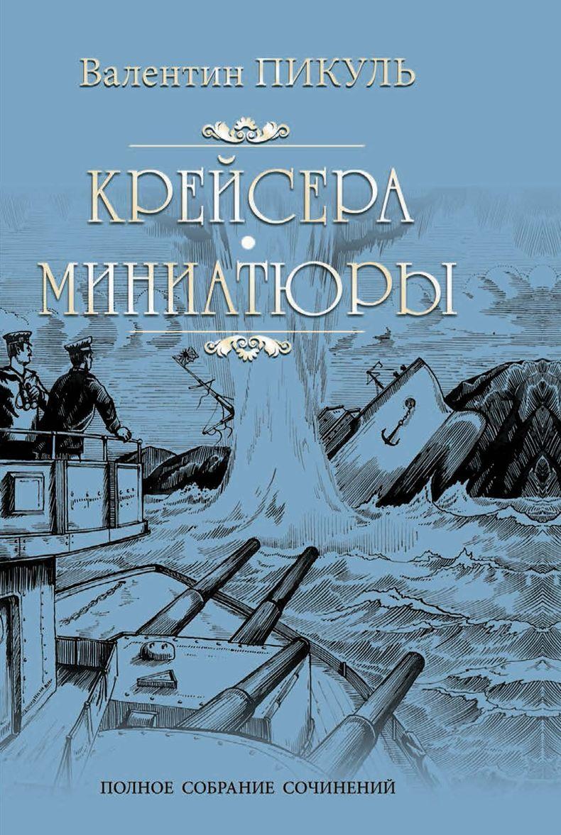 Buch Крейсера. Миниатюры 