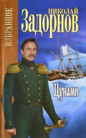 Knjiga Цунами Николай Задорнов